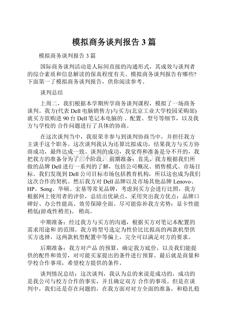 模拟商务谈判报告3篇.docx