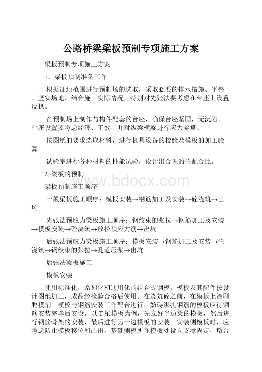 公路桥梁梁板预制专项施工方案Word下载.docx_第1页