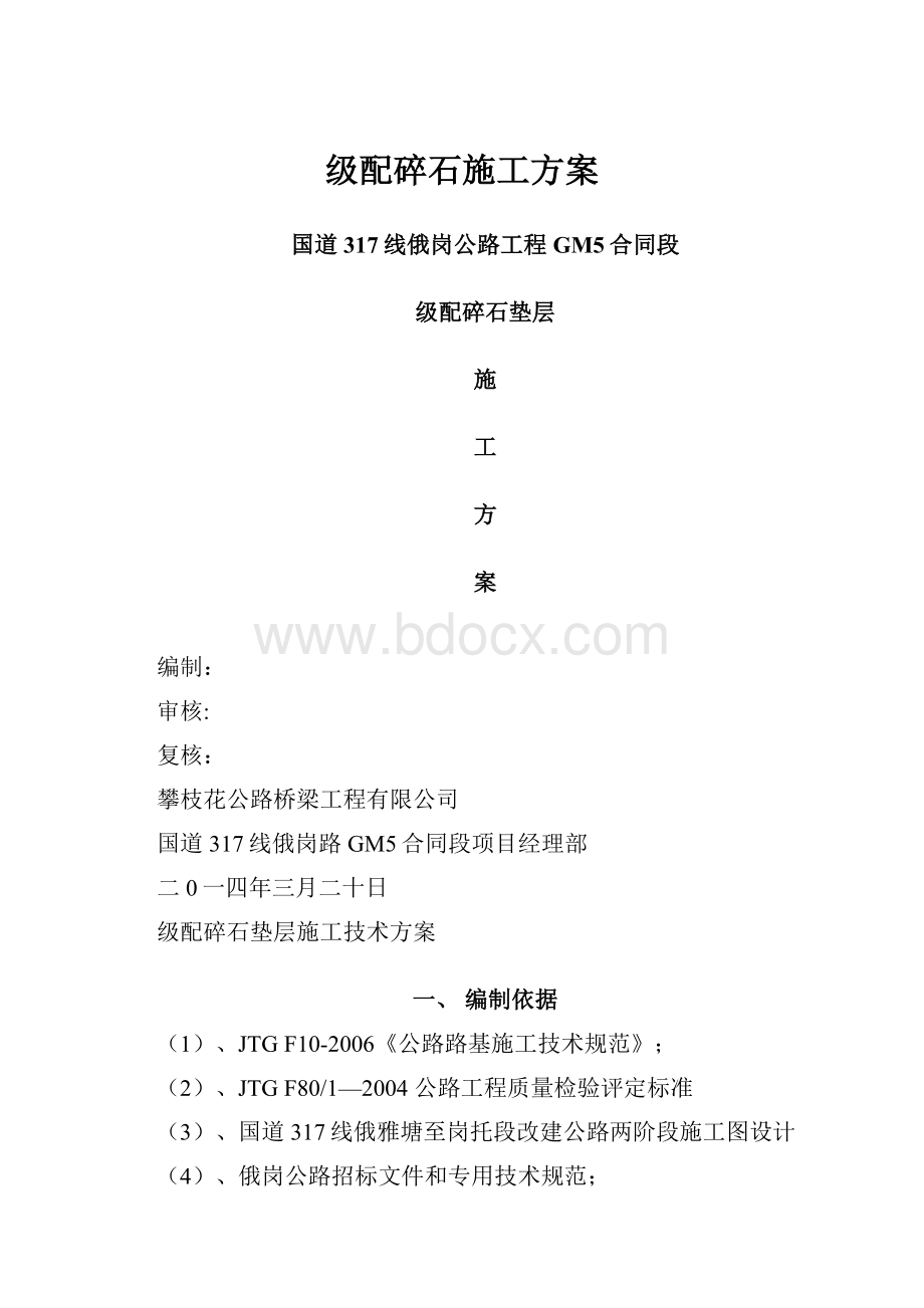 级配碎石施工方案Word文档下载推荐.docx_第1页