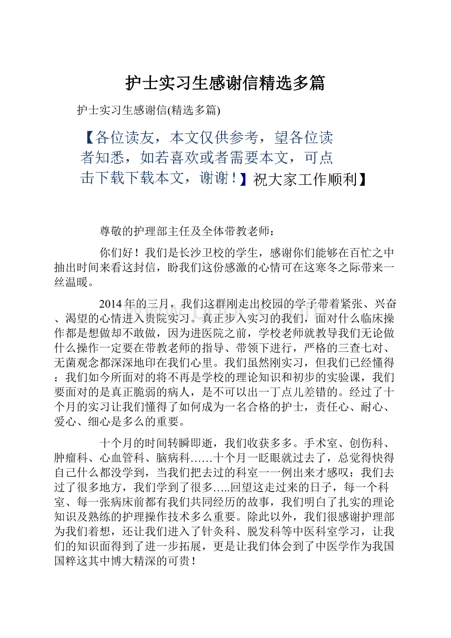 护士实习生感谢信精选多篇.docx_第1页