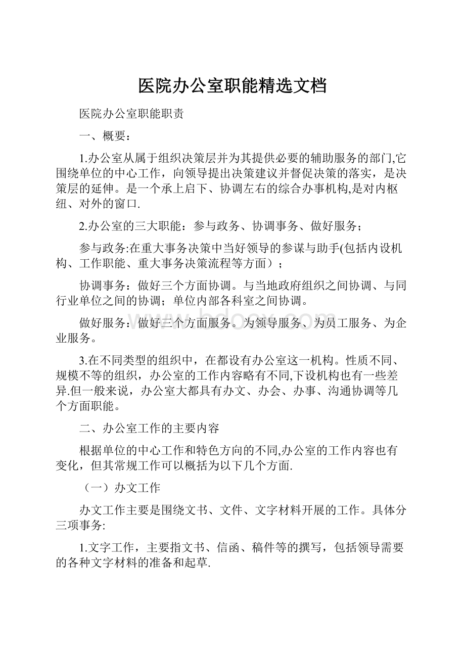 医院办公室职能精选文档.docx