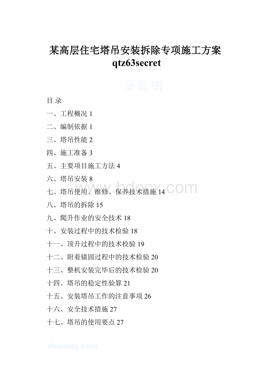 某高层住宅塔吊安装拆除专项施工方案qtz63secret.docx