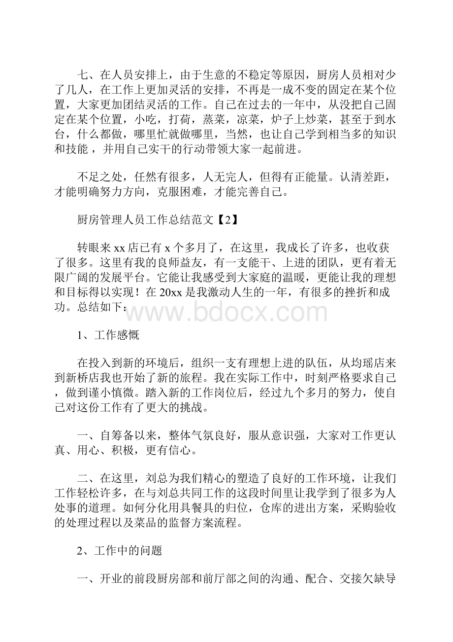 厨房管理人员工作总结范文.docx_第2页