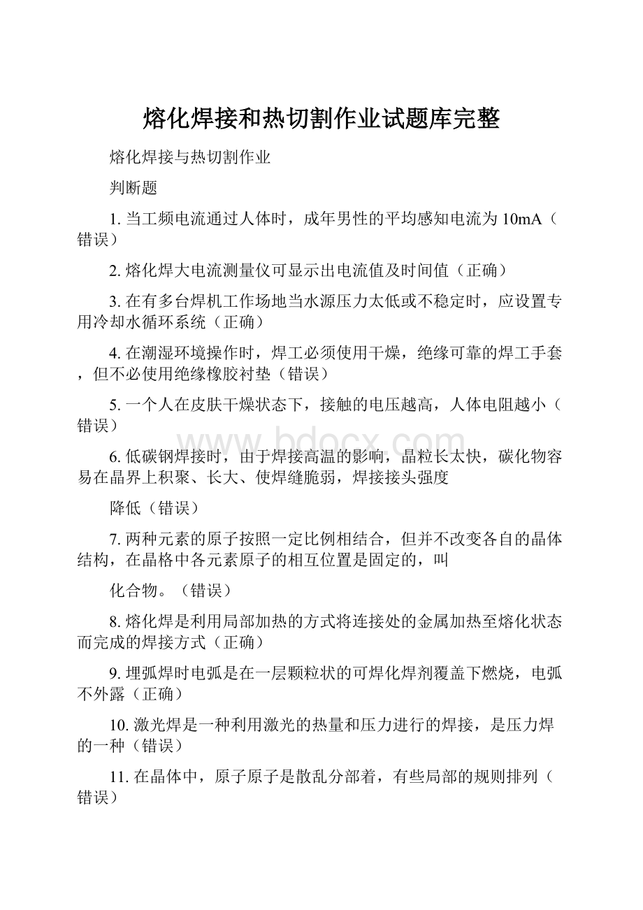 熔化焊接和热切割作业试题库完整.docx