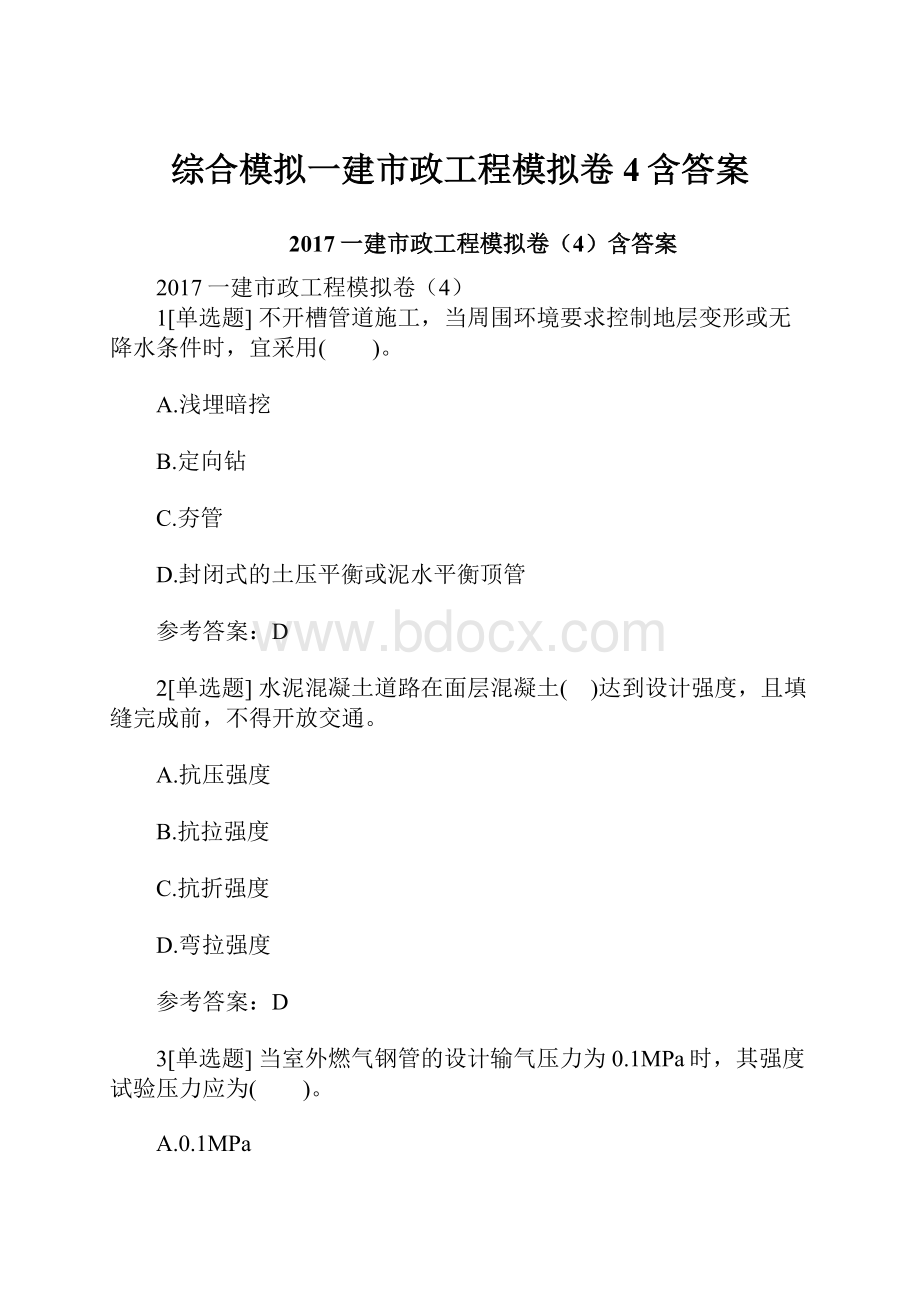 综合模拟一建市政工程模拟卷4含答案.docx_第1页