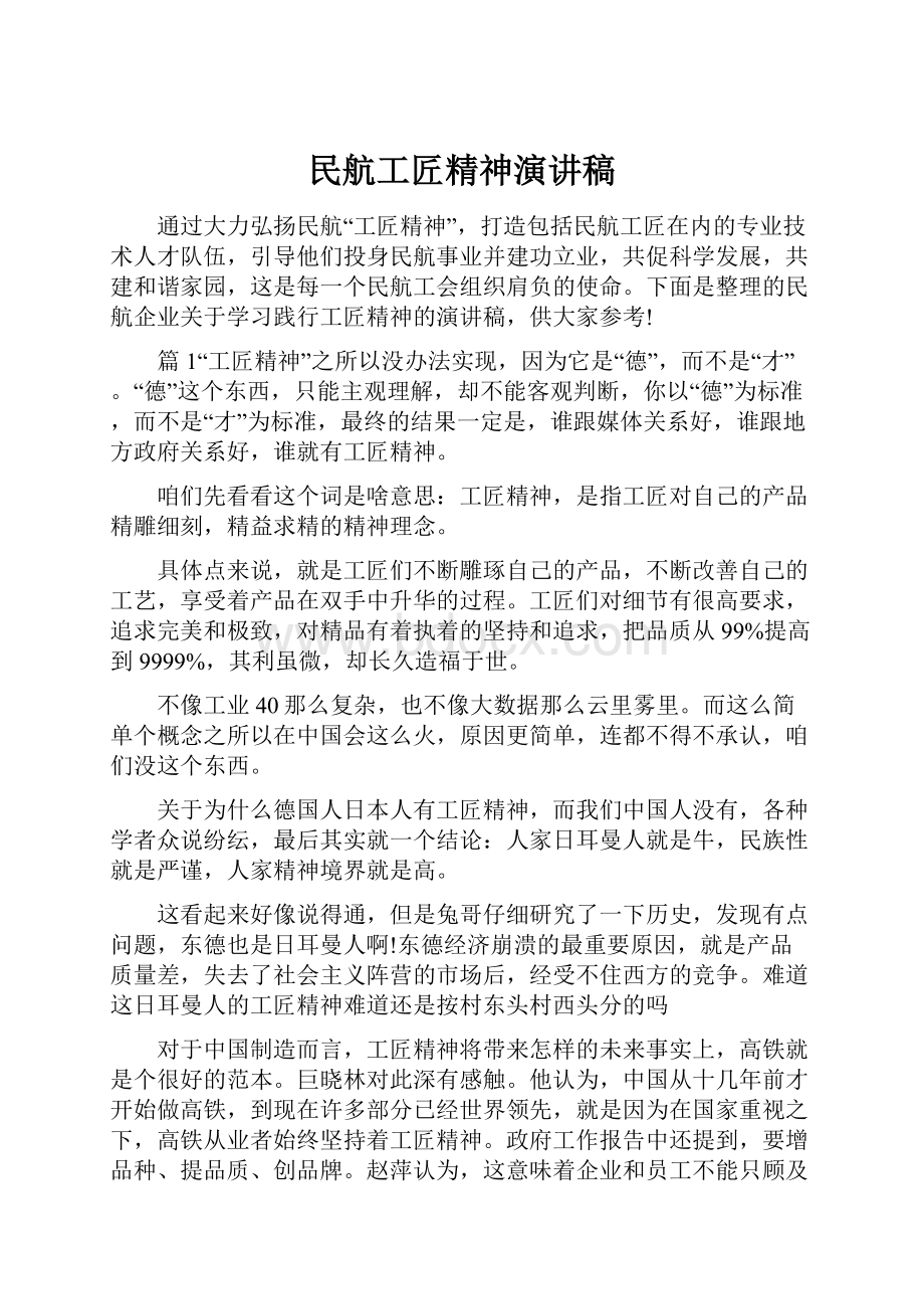 民航工匠精神演讲稿.docx_第1页