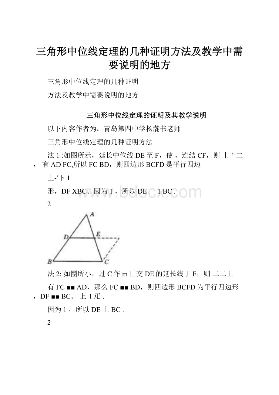 三角形中位线定理的几种证明方法及教学中需要说明的地方.docx