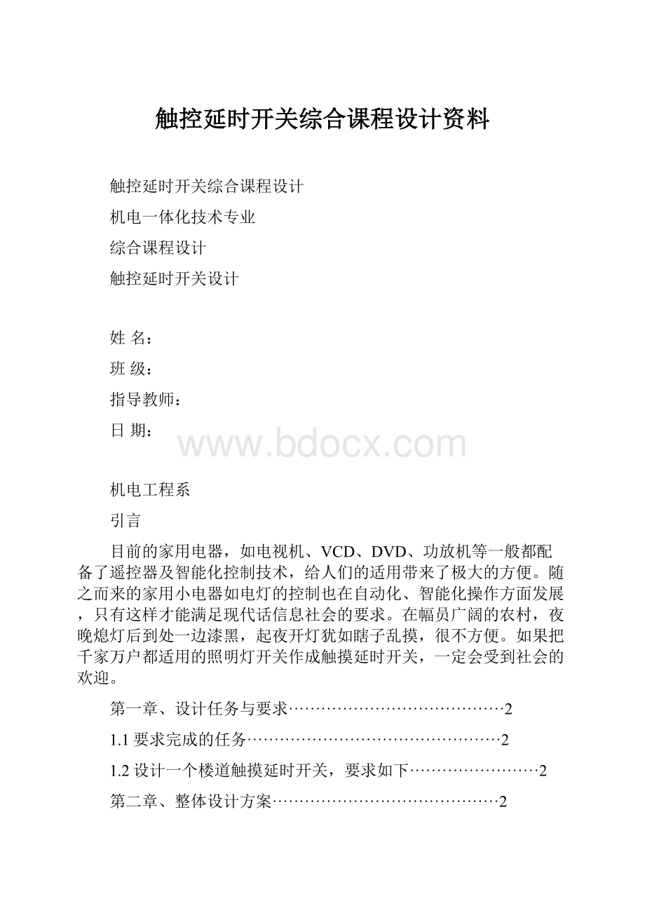 触控延时开关综合课程设计资料.docx_第1页