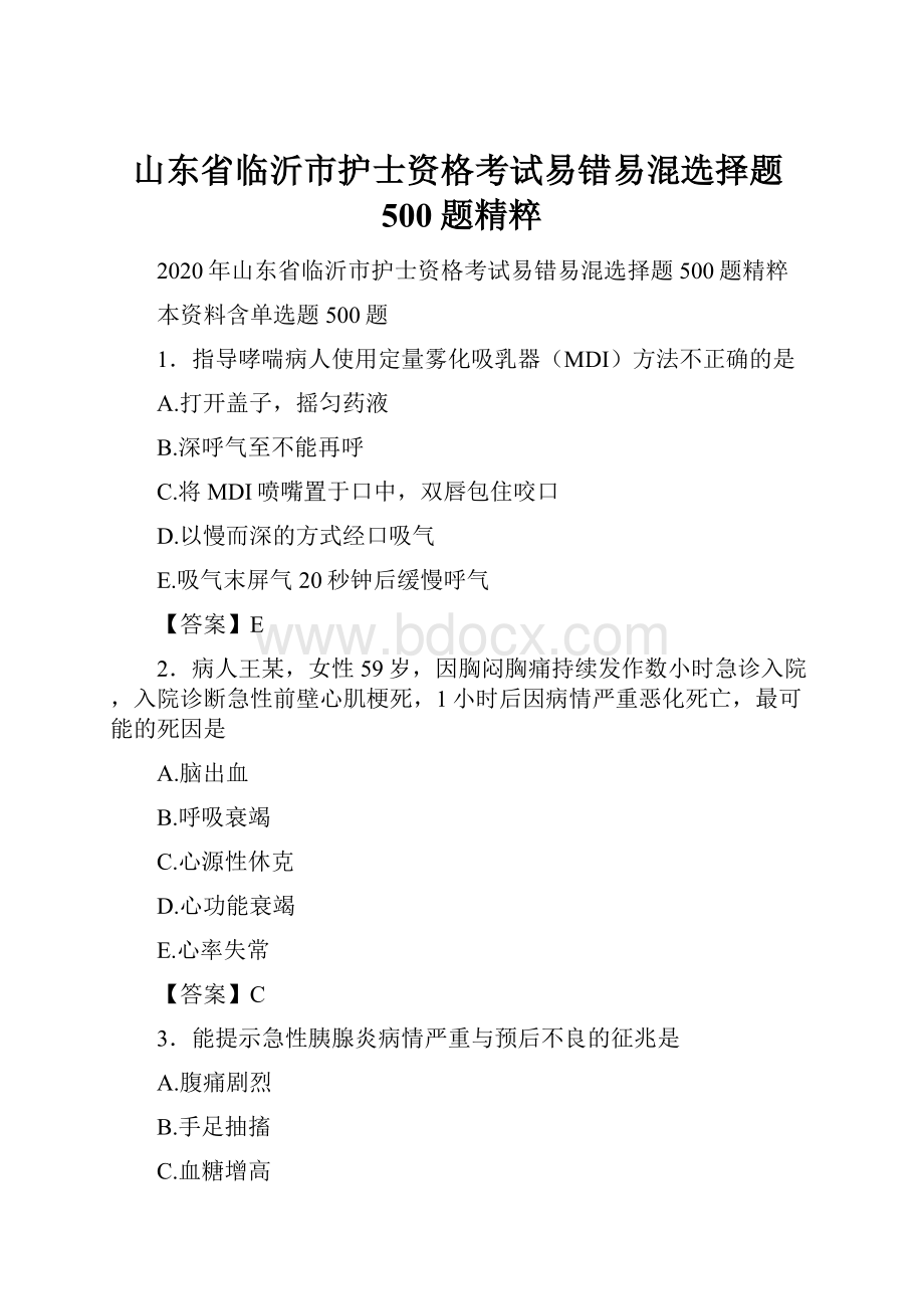 山东省临沂市护士资格考试易错易混选择题500题精粹.docx_第1页