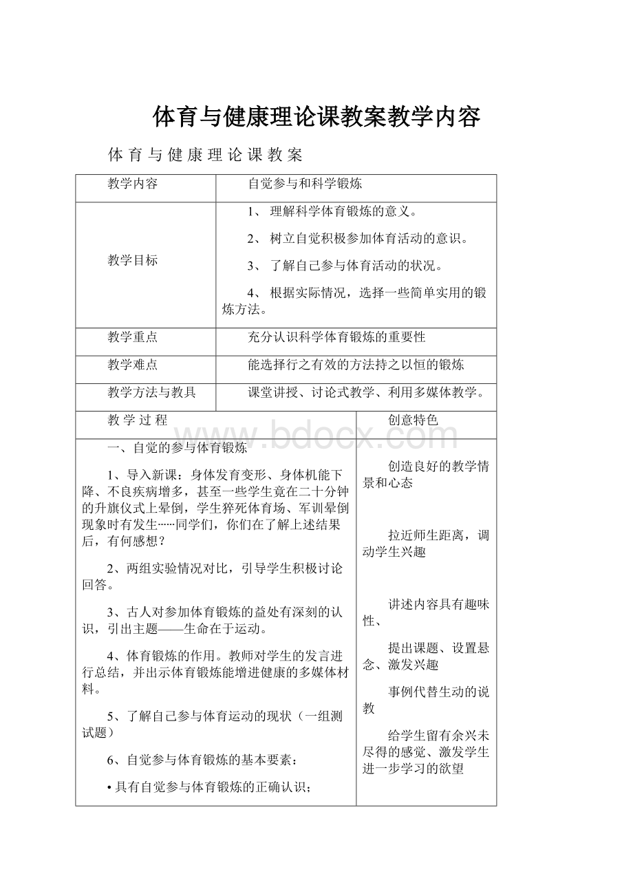 体育与健康理论课教案教学内容.docx_第1页