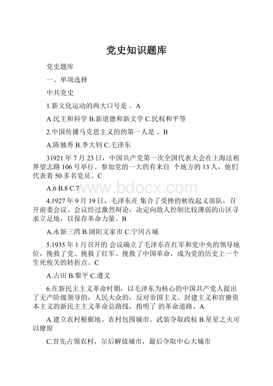 党史知识题库Word格式.docx