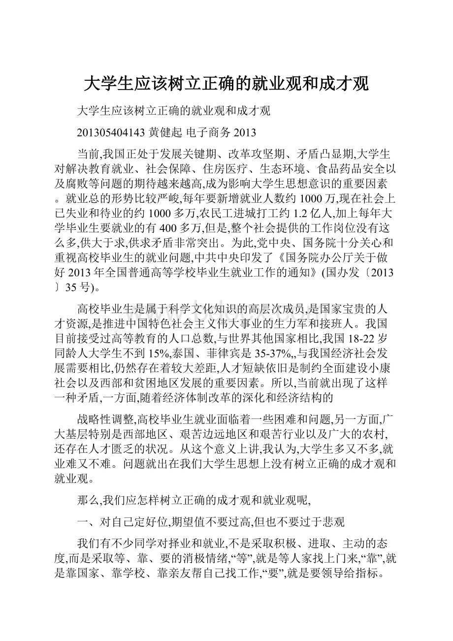 大学生应该树立正确的就业观和成才观.docx_第1页