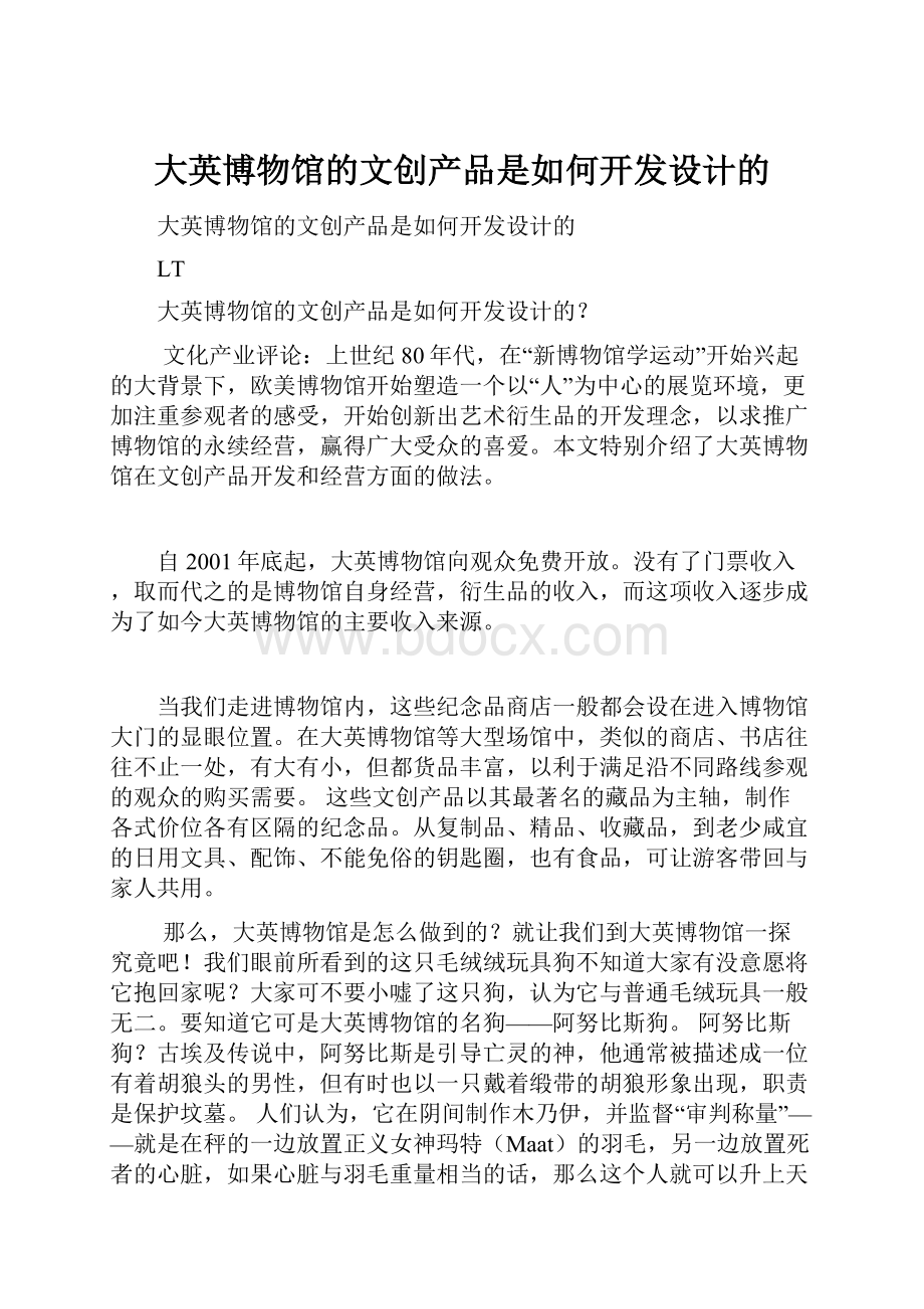 大英博物馆的文创产品是如何开发设计的.docx_第1页