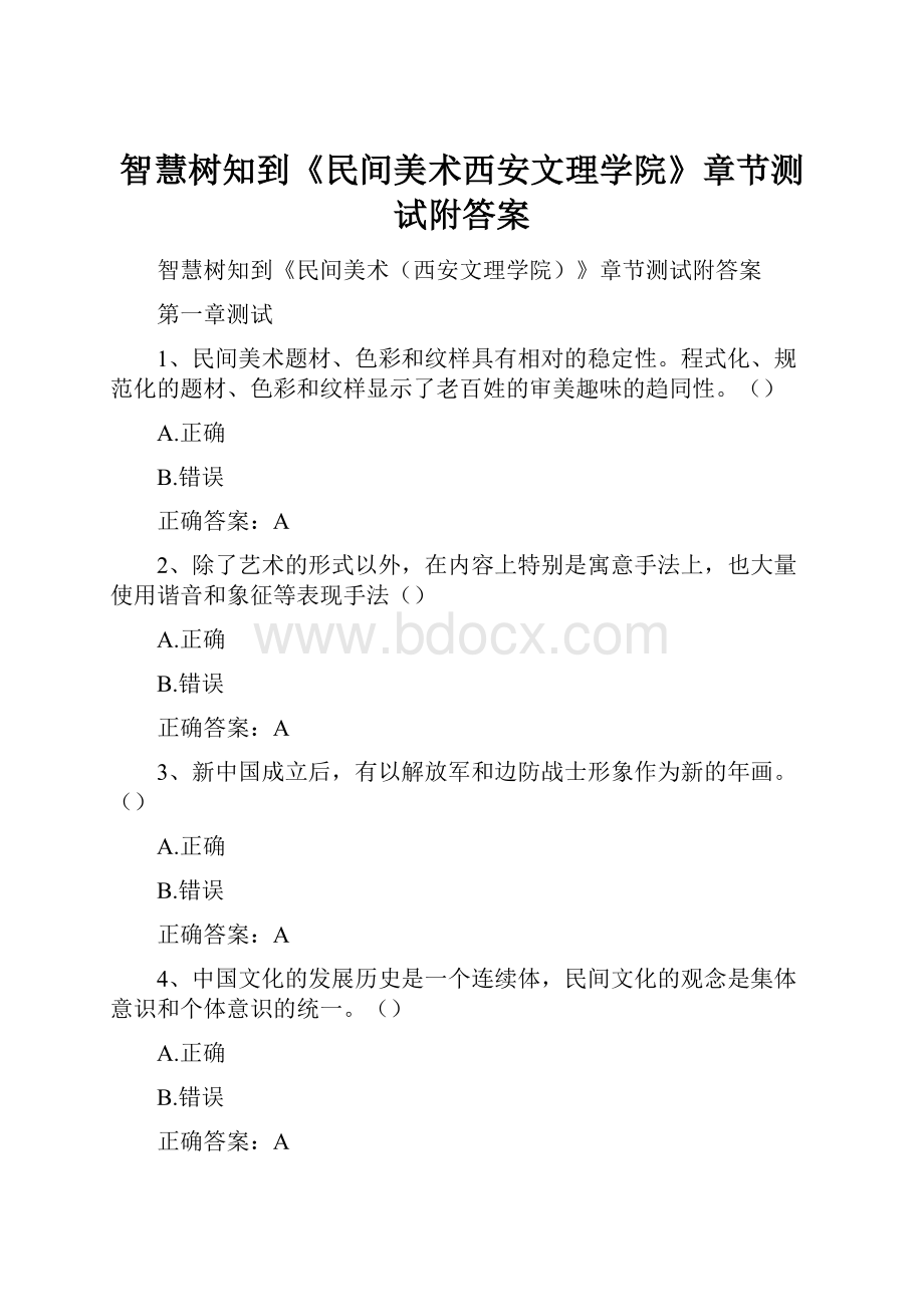 智慧树知到《民间美术西安文理学院》章节测试附答案.docx_第1页