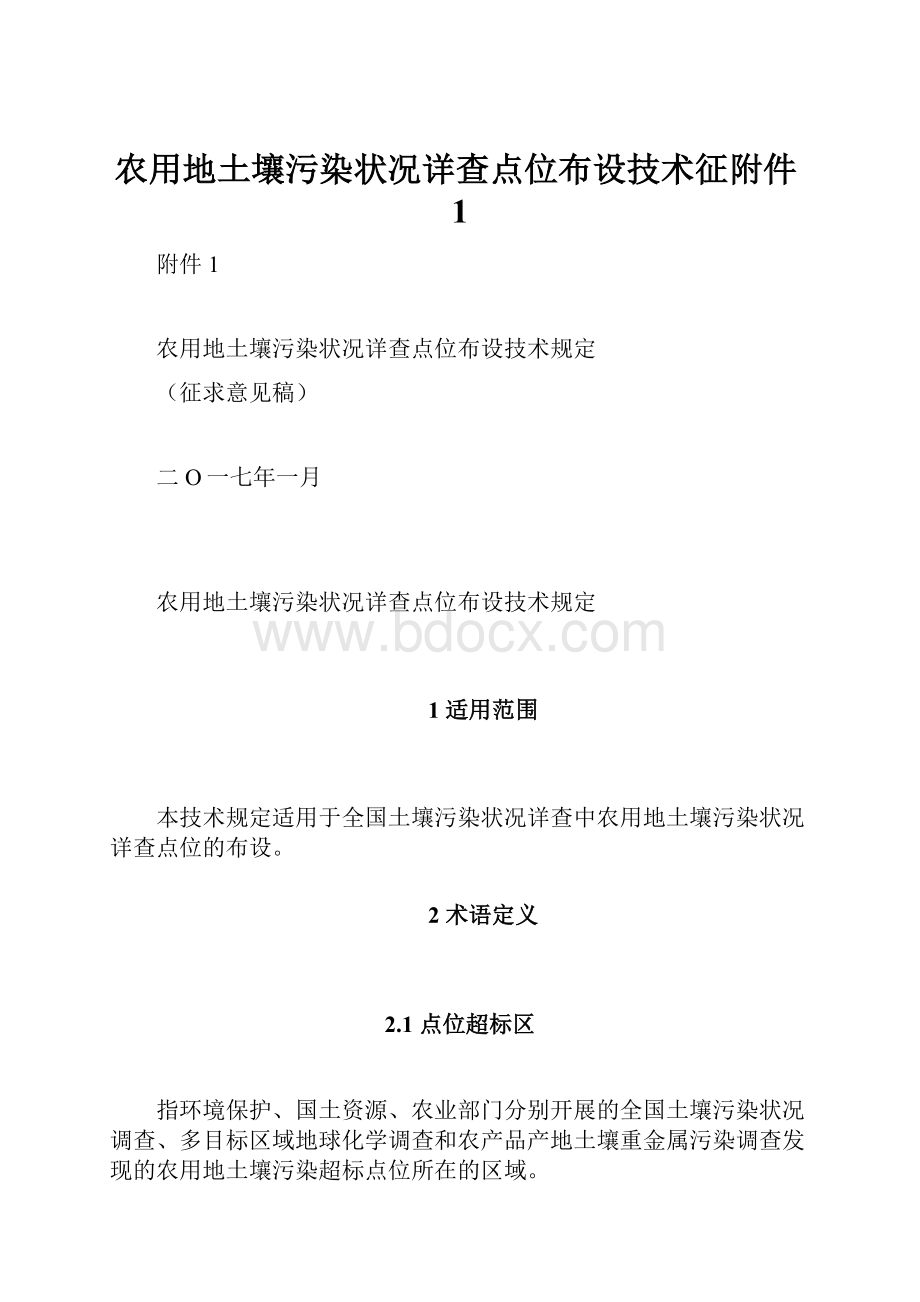 农用地土壤污染状况详查点位布设技术征附件1.docx_第1页