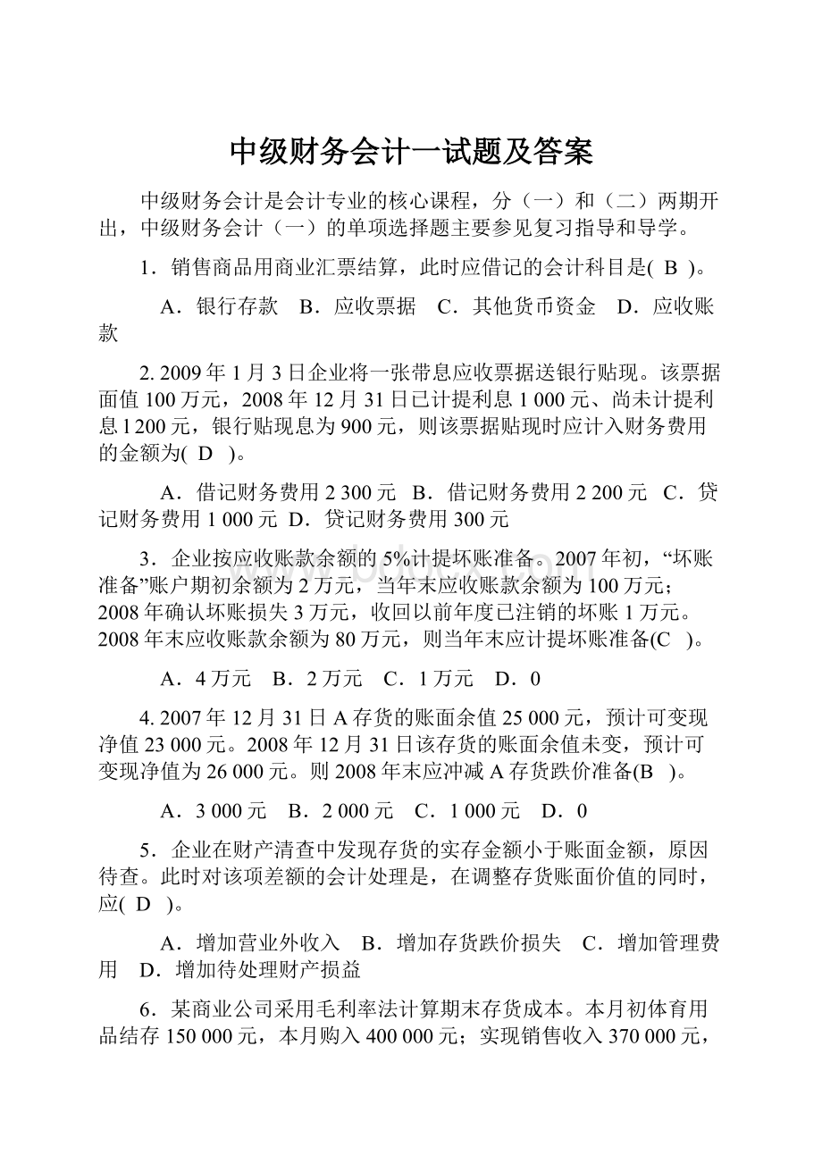 中级财务会计一试题及答案.docx