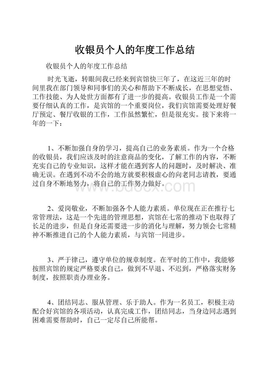 收银员个人的年度工作总结.docx_第1页