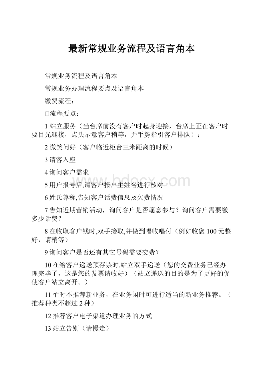 最新常规业务流程及语言角本.docx_第1页