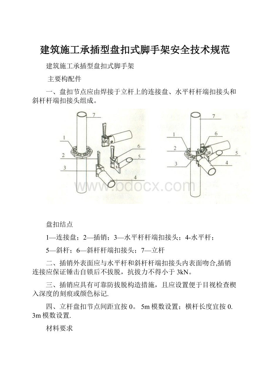 建筑施工承插型盘扣式脚手架安全技术规范.docx_第1页