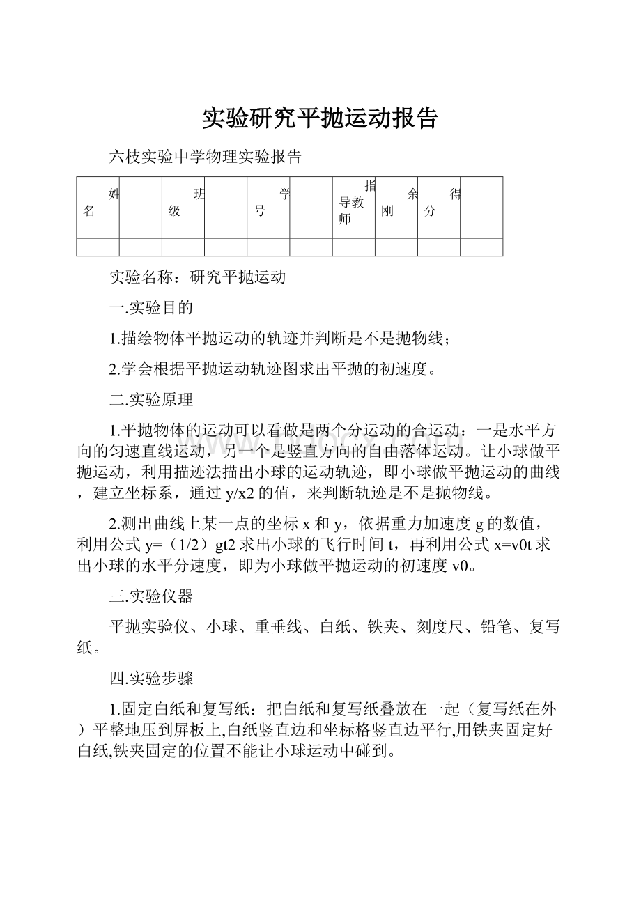 实验研究平抛运动报告.docx