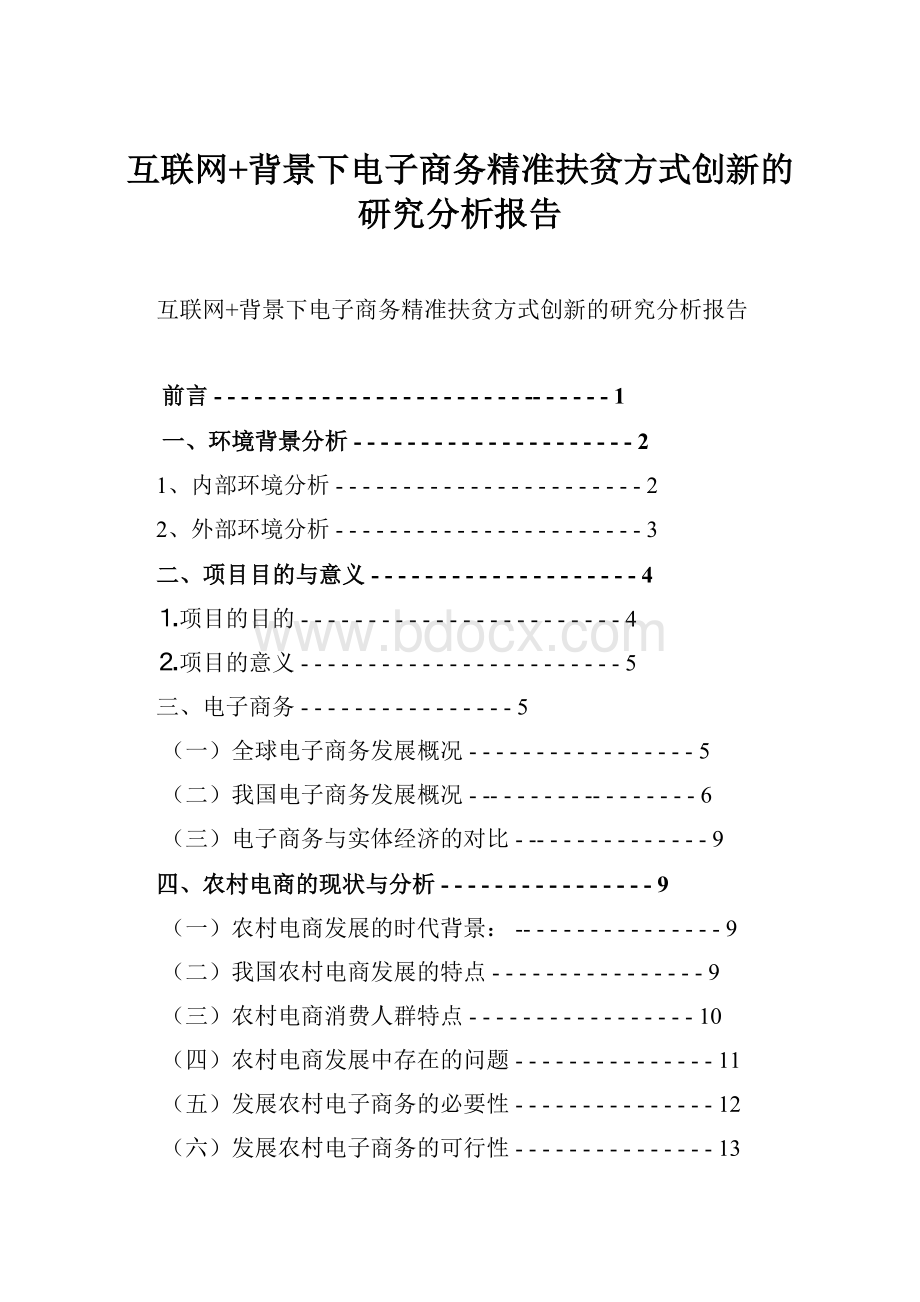 互联网+背景下电子商务精准扶贫方式创新的研究分析报告.docx_第1页