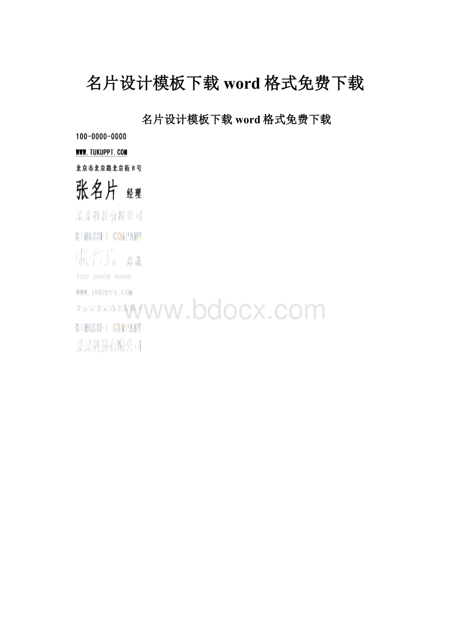 名片设计模板下载word格式免费下载Word文档下载推荐.docx_第1页