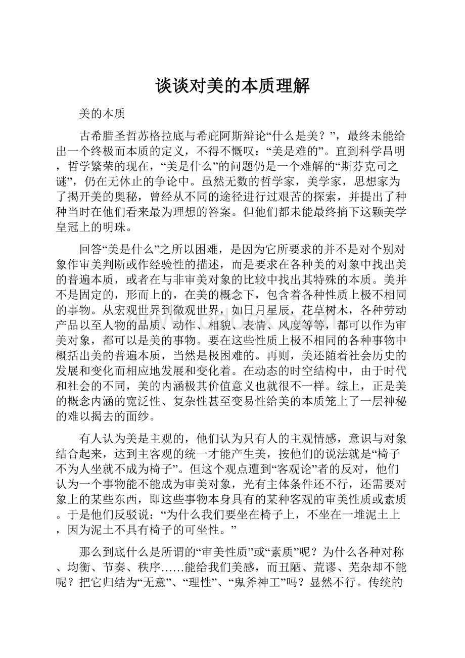 谈谈对美的本质理解.docx_第1页