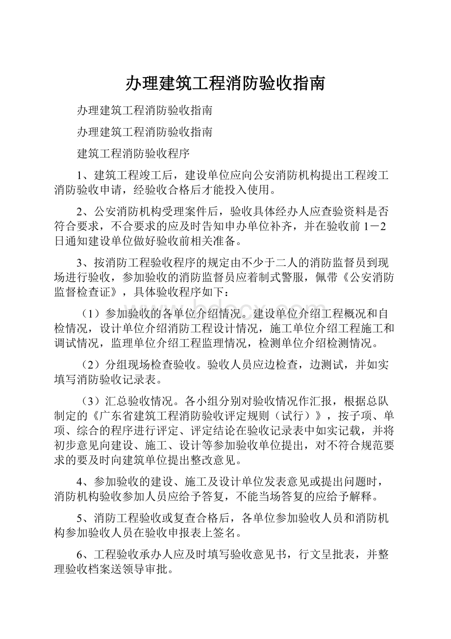 办理建筑工程消防验收指南.docx