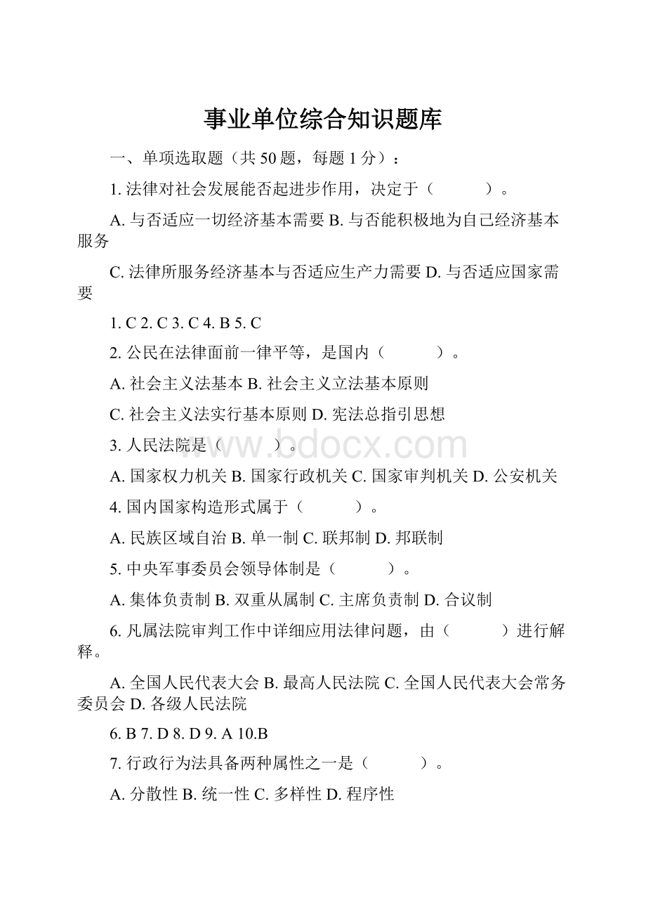 事业单位综合知识题库.docx_第1页