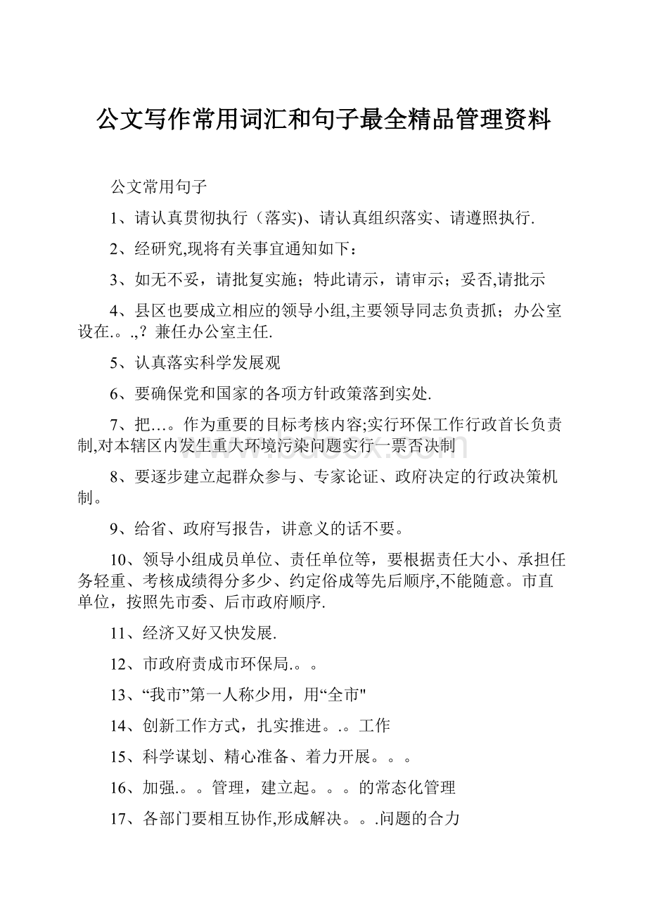 公文写作常用词汇和句子最全精品管理资料.docx