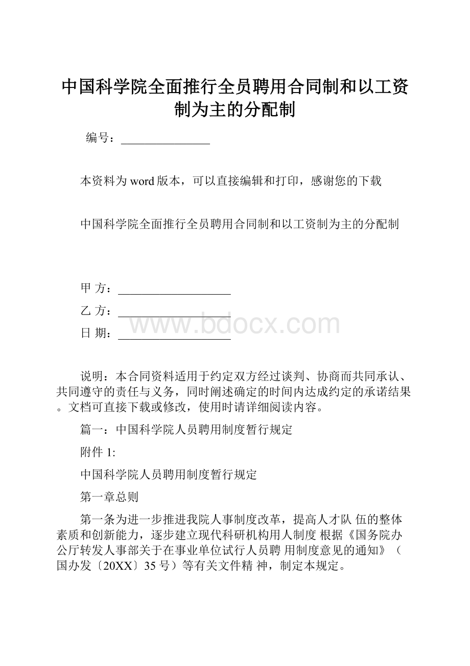 中国科学院全面推行全员聘用合同制和以工资制为主的分配制.docx_第1页