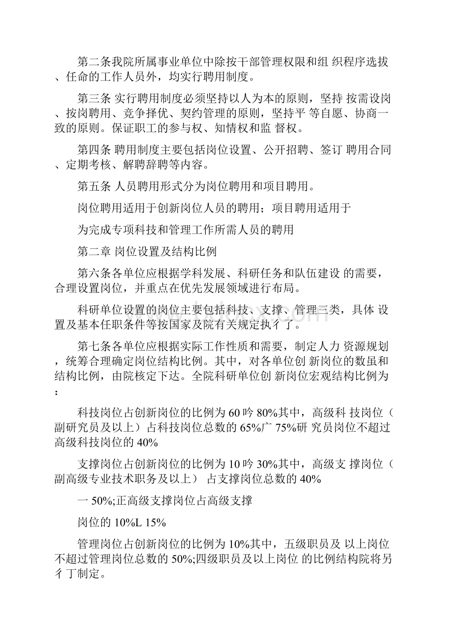 中国科学院全面推行全员聘用合同制和以工资制为主的分配制.docx_第2页