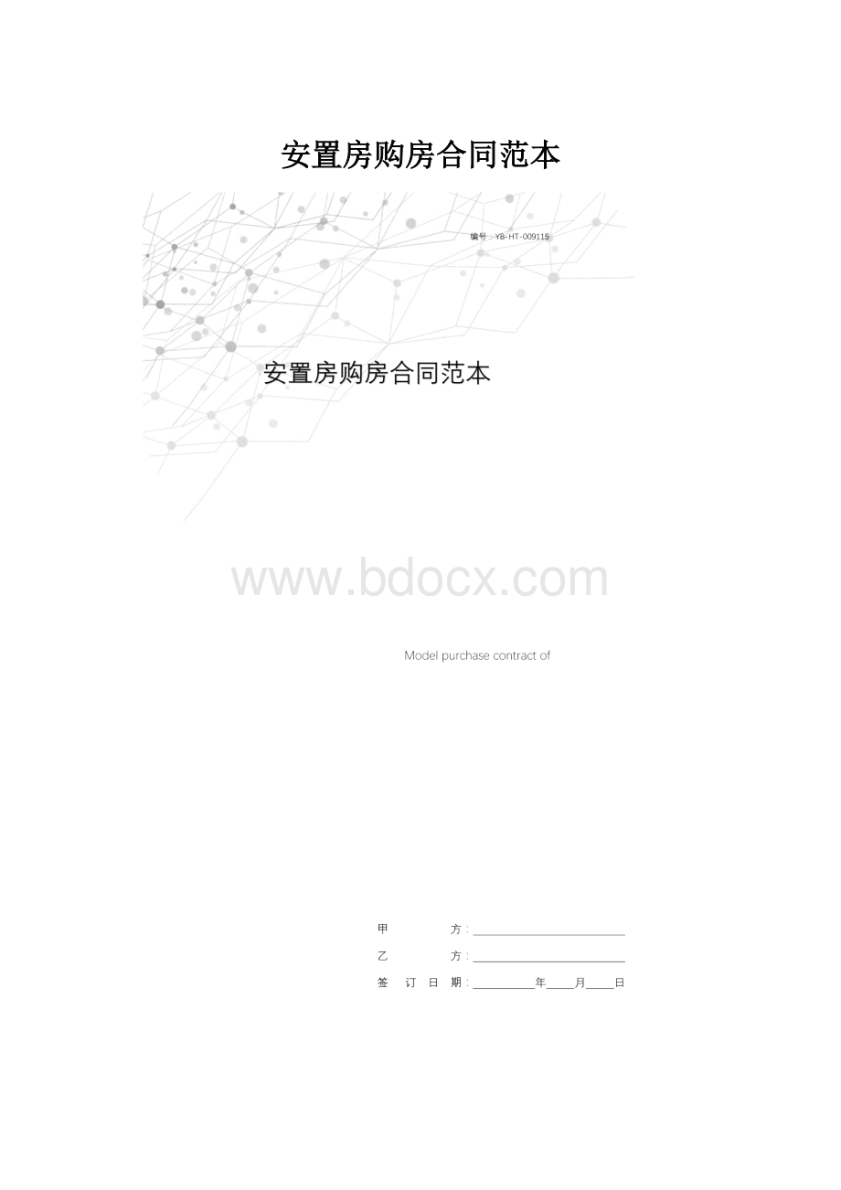 安置房购房合同范本.docx