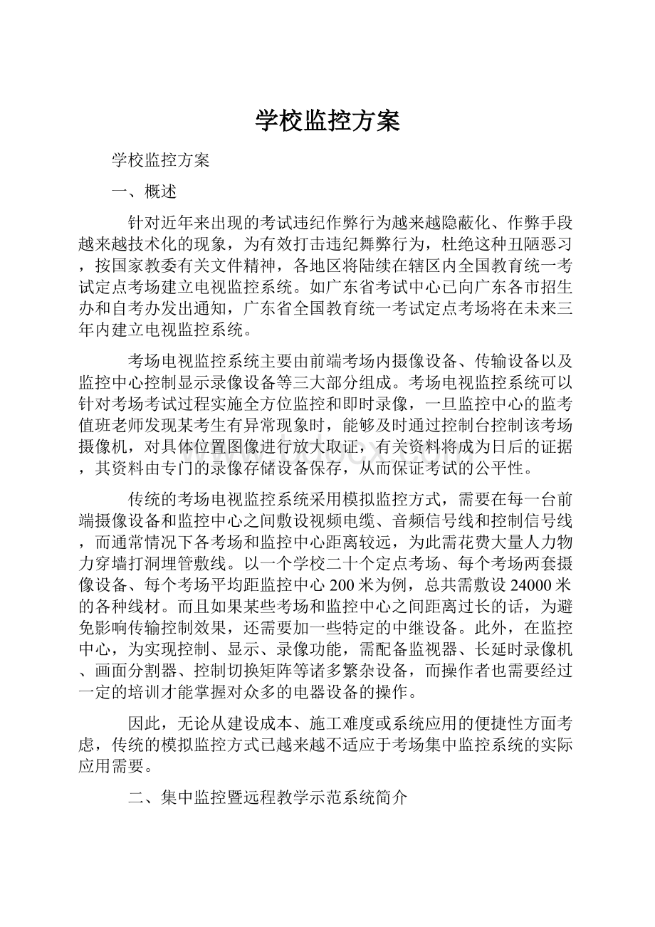 学校监控方案.docx_第1页