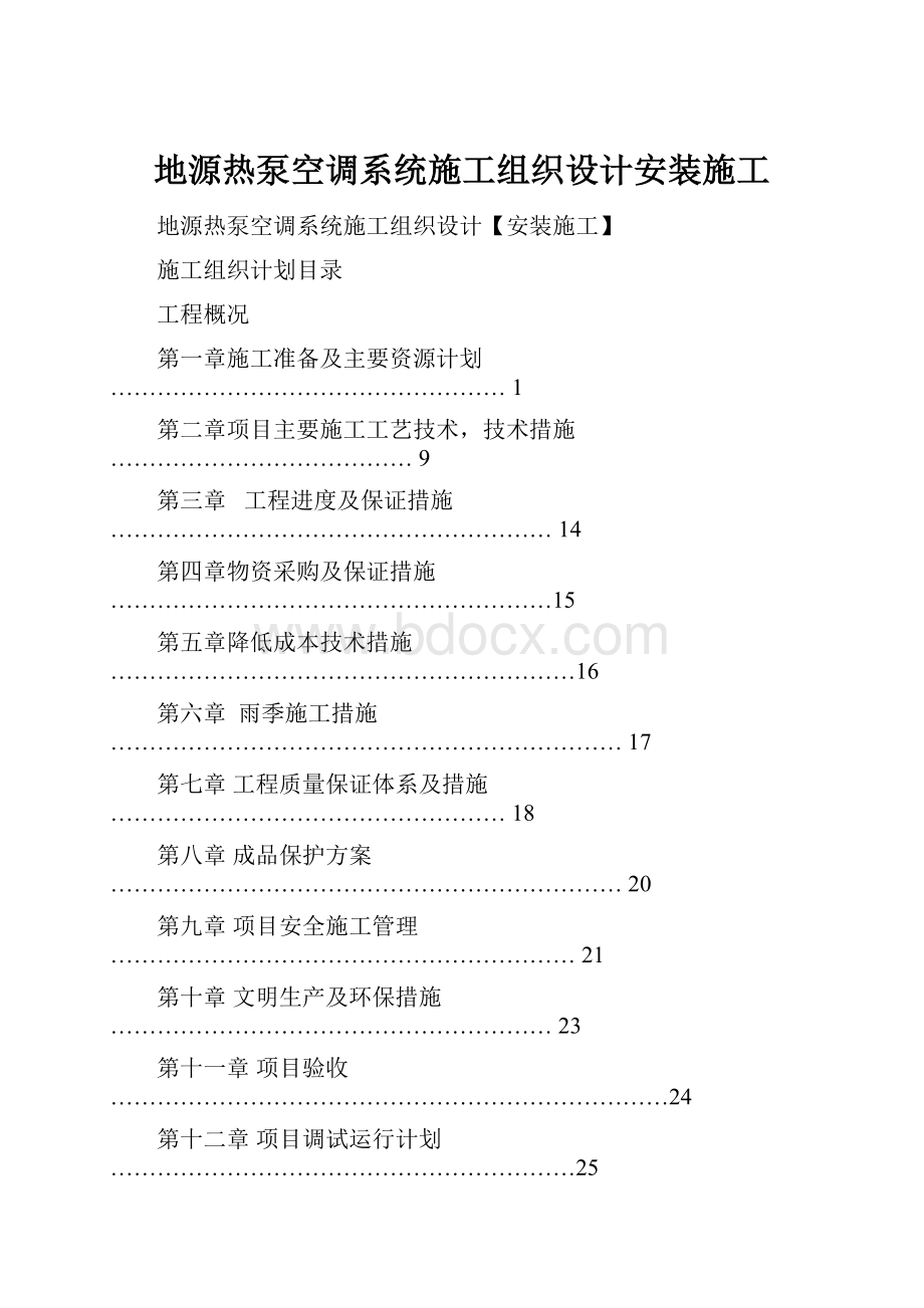 地源热泵空调系统施工组织设计安装施工.docx_第1页