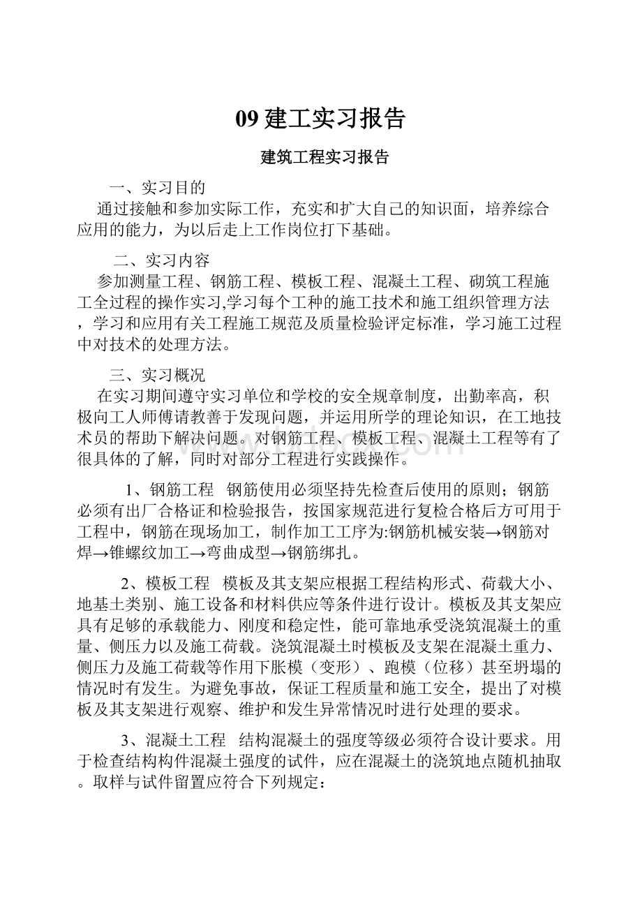 09建工实习报告.docx_第1页