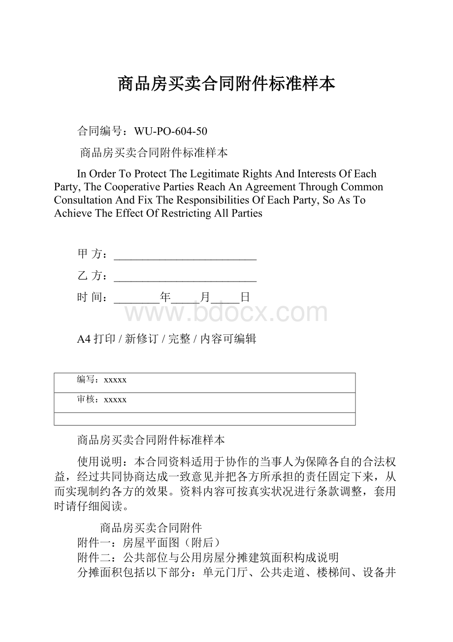 商品房买卖合同附件标准样本.docx_第1页