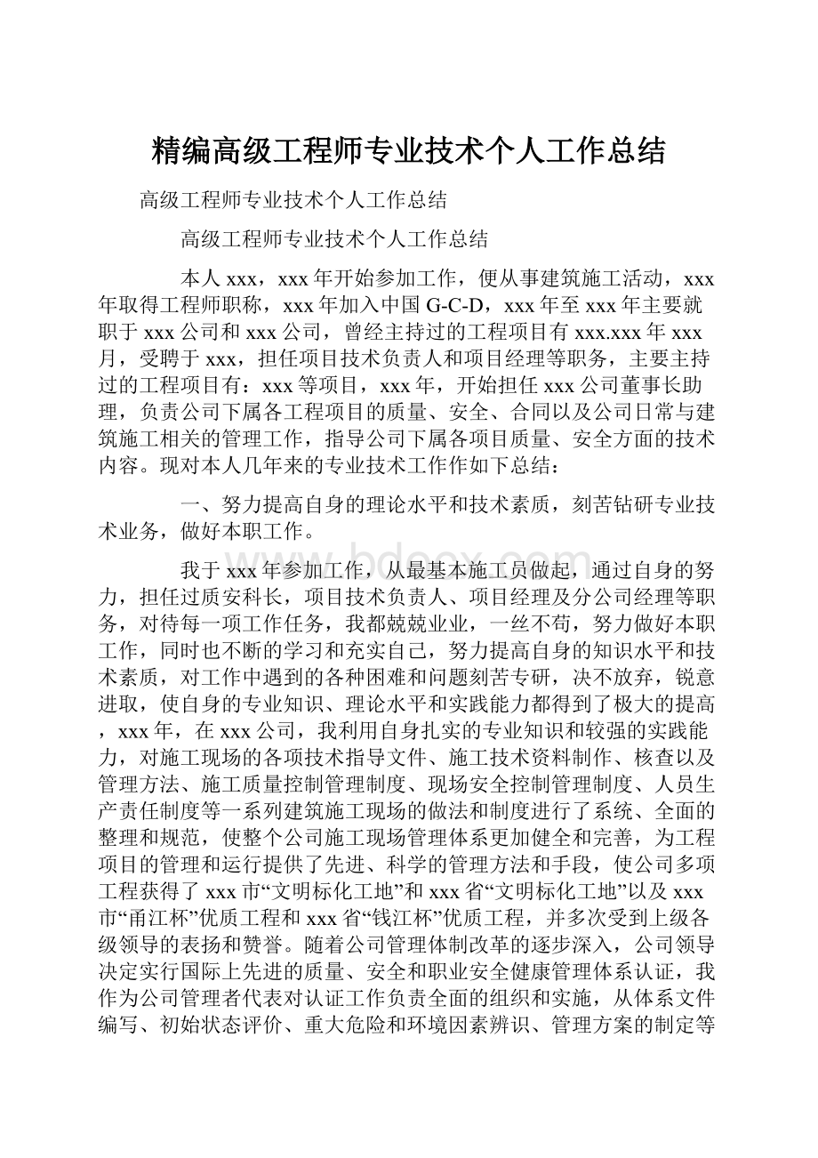 精编高级工程师专业技术个人工作总结.docx