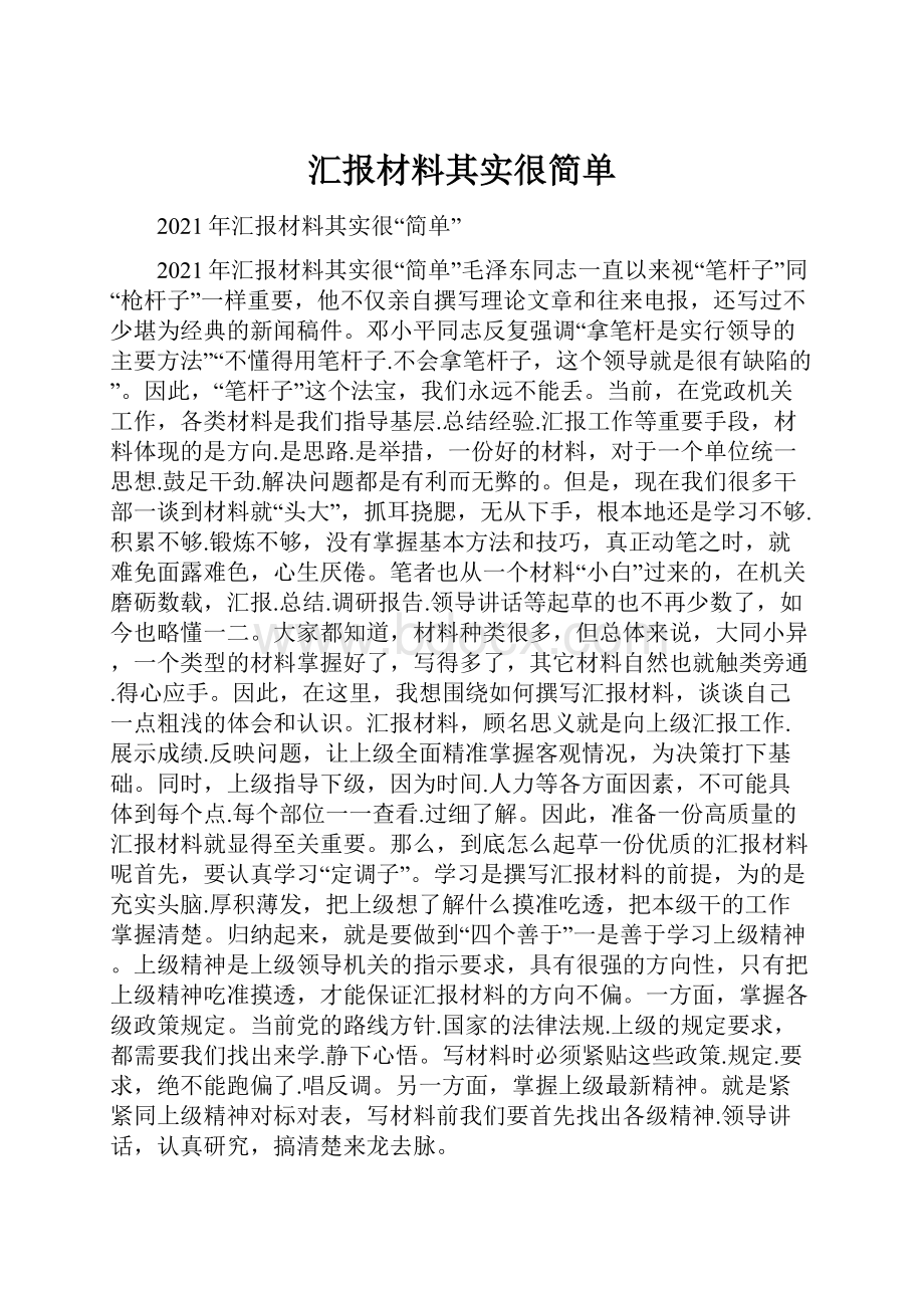 汇报材料其实很简单.docx