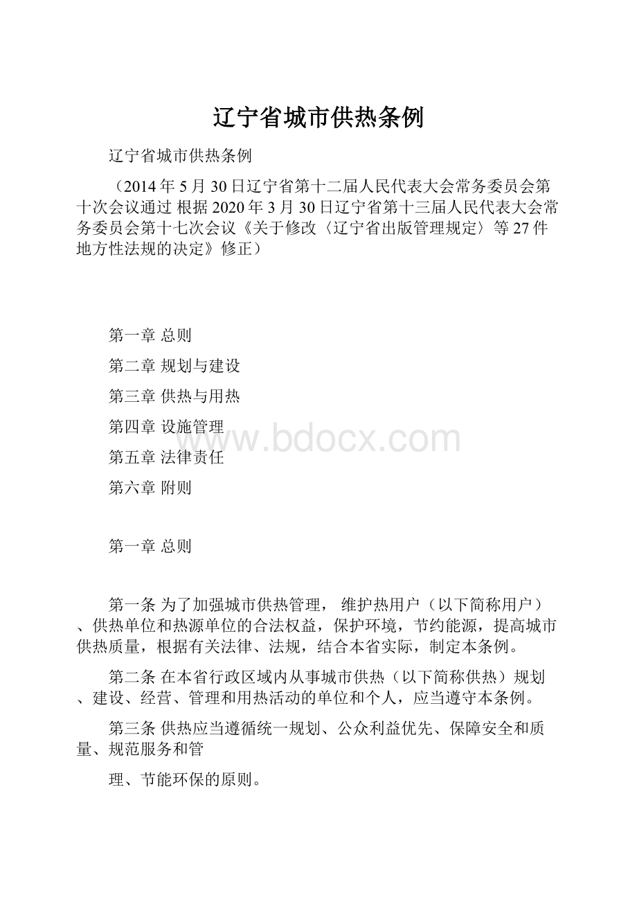 辽宁省城市供热条例.docx