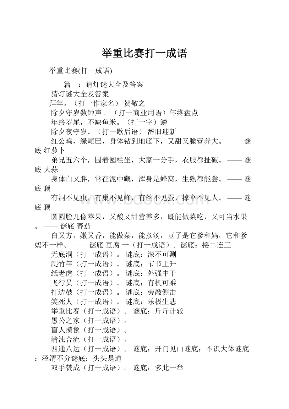 举重比赛打一成语文档格式.docx