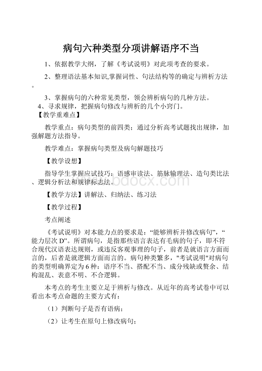 病句六种类型分项讲解语序不当.docx