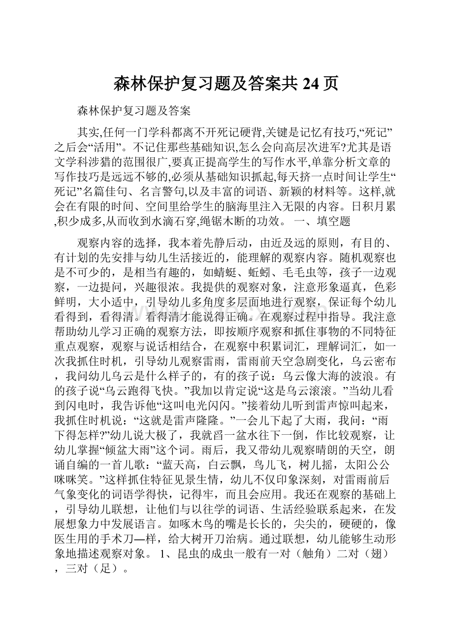 森林保护复习题及答案共24页.docx_第1页