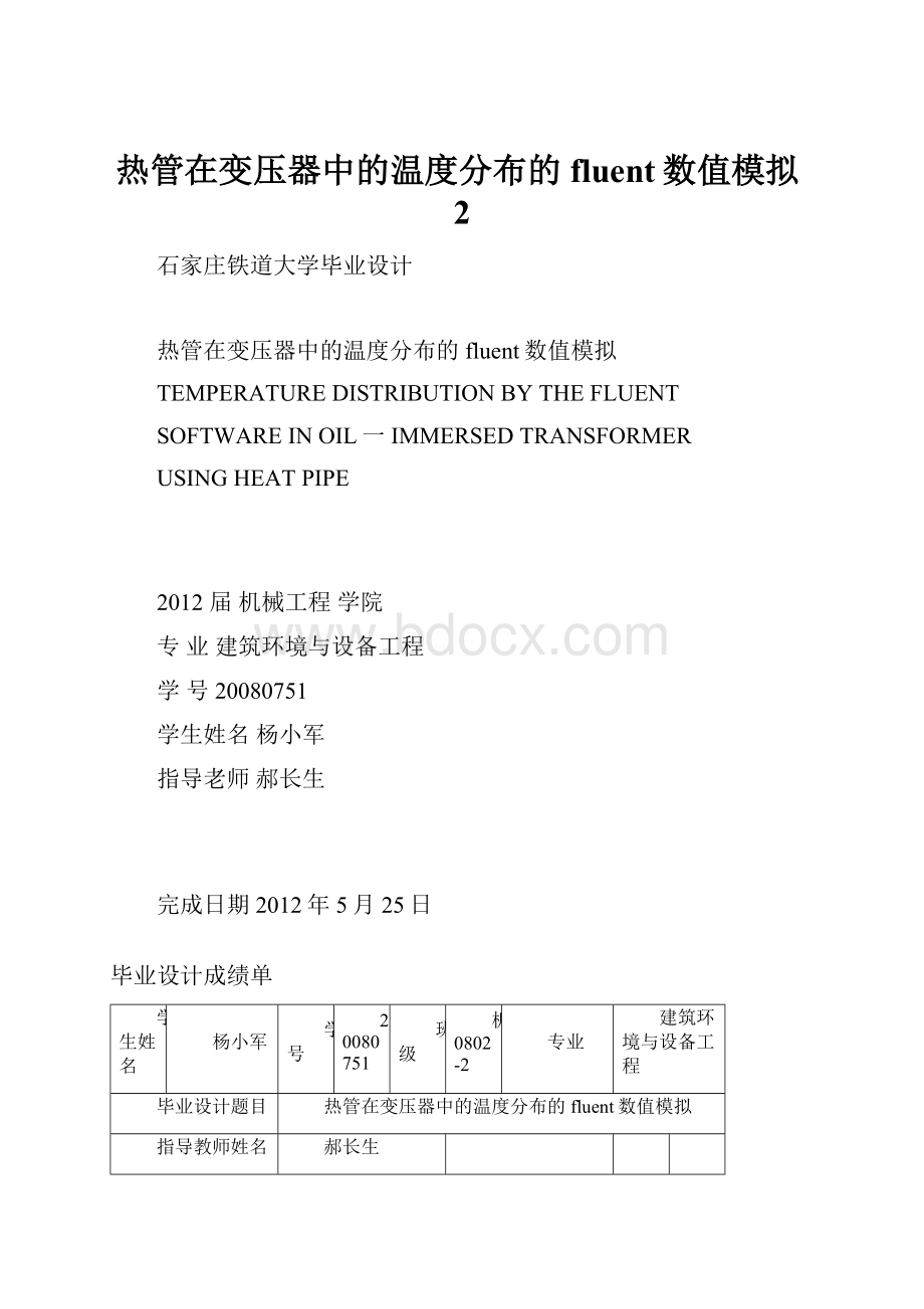 热管在变压器中的温度分布的fluent数值模拟2.docx_第1页