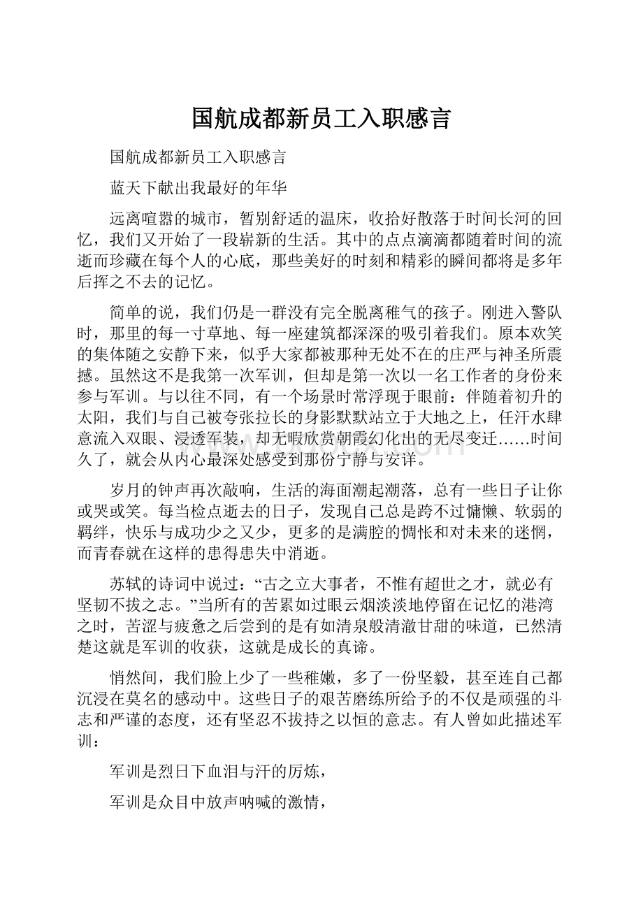 国航成都新员工入职感言.docx_第1页