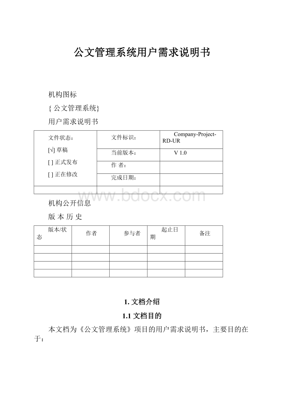 公文管理系统用户需求说明书.docx_第1页