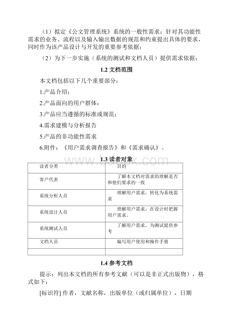 公文管理系统用户需求说明书.docx_第2页