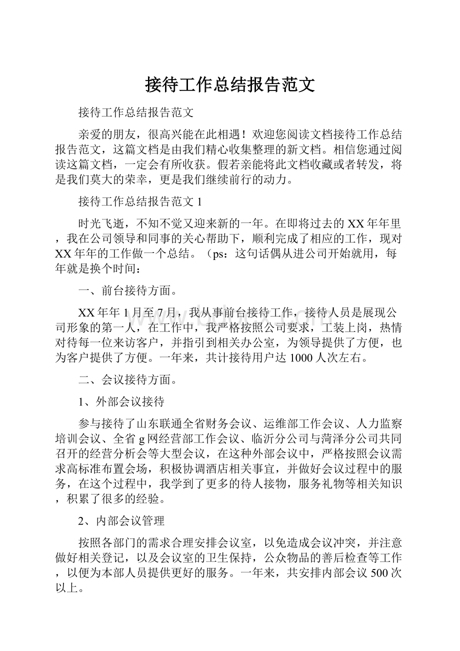 接待工作总结报告范文.docx_第1页