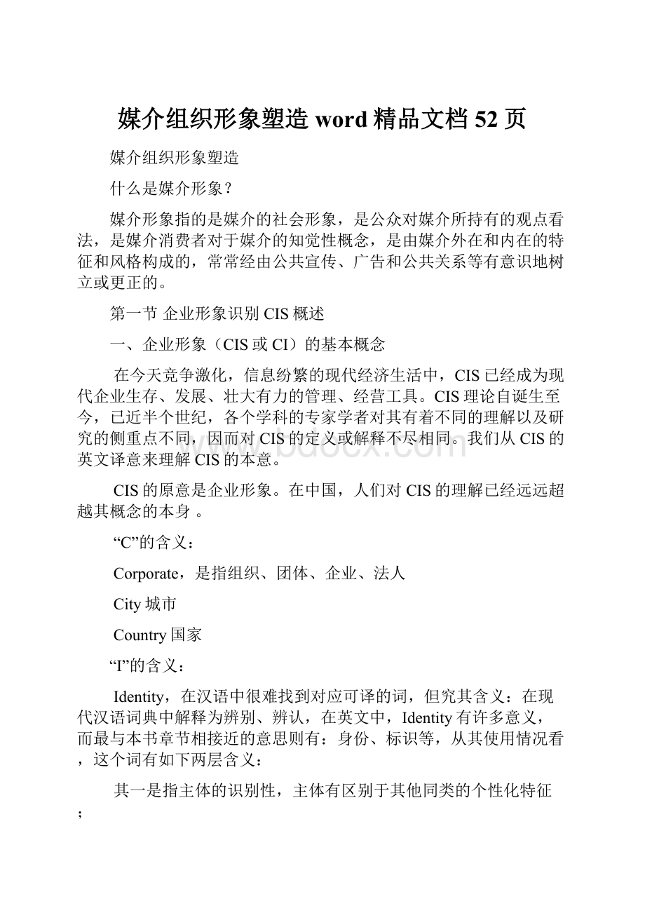 媒介组织形象塑造word精品文档52页.docx_第1页