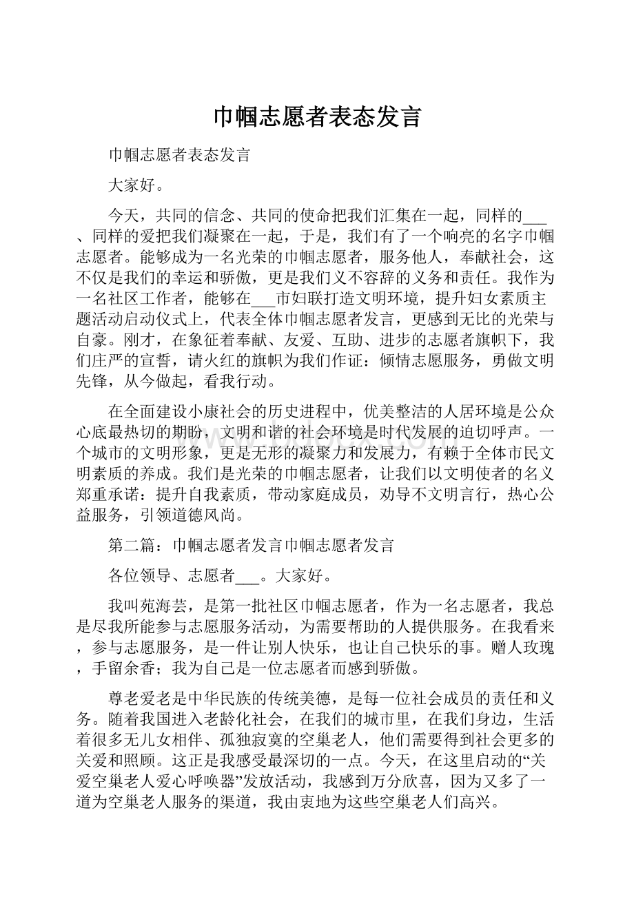 巾帼志愿者表态发言.docx